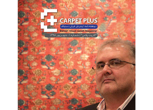 نخستین نشریه اینترنتی فرش کارپت پلاس