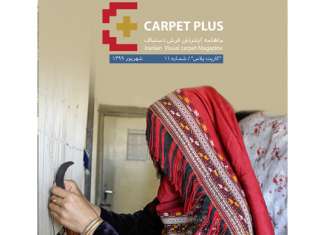 یازدهمین شماره مجله اینترنتی کارپت پلاس