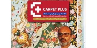 دوازدهمین شماره مجله اینترنتی کارپت پلاس