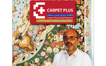 دوازدهمین شماره مجله اینترنتی کارپت پلاس