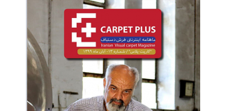 سیزدهمین مجله اینترنتی کارپت پلاس