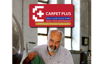 سیزدهمین مجله اینترنتی کارپت پلاس