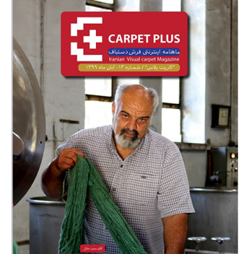 سیزدهمین مجله اینترنتی کارپت پلاس