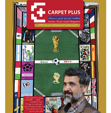 پانزدهمین شماره از مجله اینترنتی کارپت پلاس