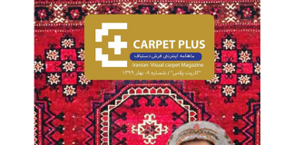 هشتمین شماره از مجله اینترنتی کارپت پلاس