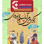 هفدهمین شماره از مجله اینترنتی کارپت پلاس