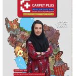 هجدهمین شماره از مجله اینترنتی کارپت پلاس