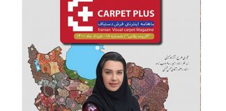 هجدهمین شماره از مجله اینترنتی کارپت پلاس