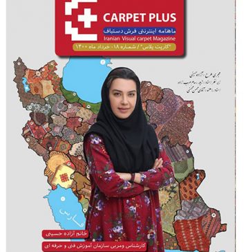 هجدهمین شماره از مجله اینترنتی کارپت پلاس