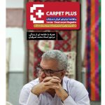 نوزدهمین شماره از مجله اینترنتی کارپت پلاس