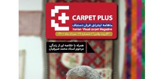 نوزدهمین شماره از مجله اینترنتی کارپت پلاس