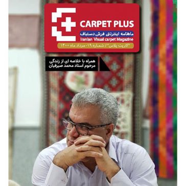 نوزدهمین شماره از مجله اینترنتی کارپت پلاس