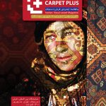 مجله اینترنتی فرش کارپت پلاس، شماره 20