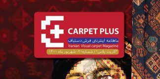 مجله اینترنتی فرش کارپت پلاس، شماره 20