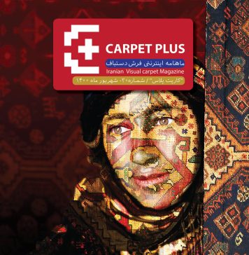 مجله اینترنتی فرش کارپت پلاس، شماره 20