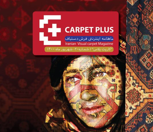 مجله اینترنتی فرش کارپت پلاس، شماره 20
