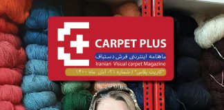 نشریه آنلاین فرش دستباف کارپت پلاس، شماره 21