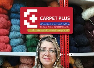 نشریه آنلاین فرش دستباف کارپت پلاس، شماره 21