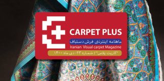مجله تخصصی فرش کارپت پلاس، شماره 23