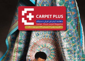 مجله تخصصی فرش کارپت پلاس، شماره 23