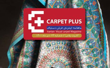 مجله تخصصی فرش کارپت پلاس، شماره 23