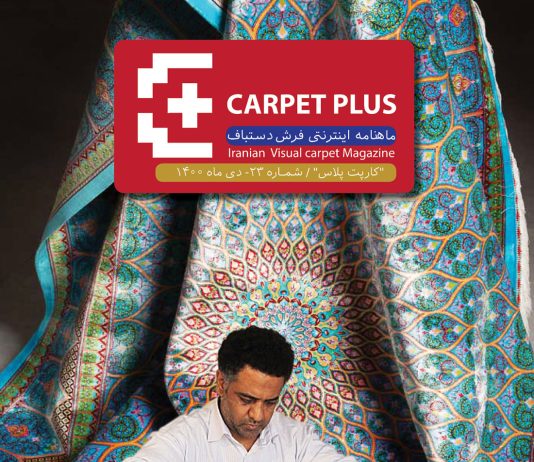 مجله تخصصی فرش کارپت پلاس، شماره 23