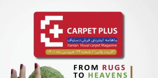 بیست و چهارمین نشریه کارپت پلاس؛ ویژه گزارش اکسپوی دبی