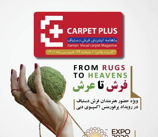 بیست و چهارمین نشریه کارپت پلاس؛ ویژه گزارش اکسپوی دبی