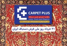 بیست و ششمین نشریه کارپت پلاس