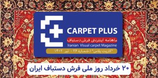 بیست و ششمین نشریه کارپت پلاس