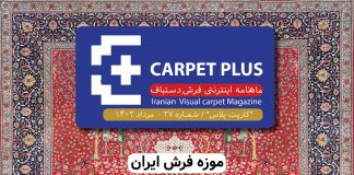 بیست و هفتمین نشریه کارپت پلاس