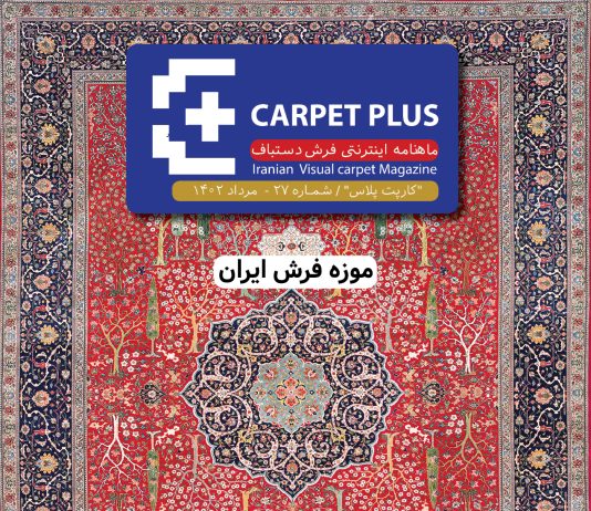 بیست و هفتمین نشریه کارپت پلاس