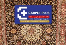 بیست و هشتمین شماره “کارپت پلاس”