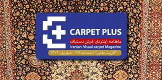 بیست و هشتمین شماره “کارپت پلاس”