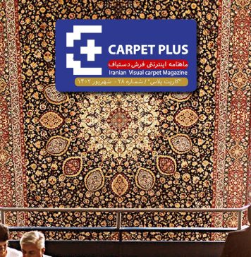 بیست و هشتمین شماره “کارپت پلاس”