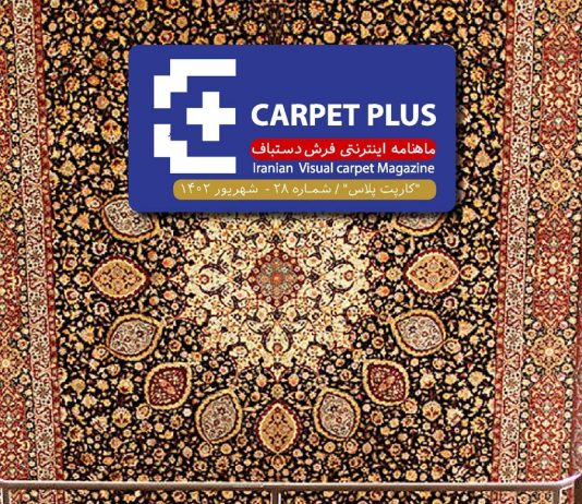 بیست و هشتمین شماره “کارپت پلاس”