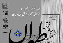 نخستین رویداد فرش تهران برگزار میشود