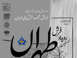 نخستین رویداد فرش تهران برگزار میشود