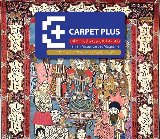 بیست و نهمین شماره “کارپت پلاس”