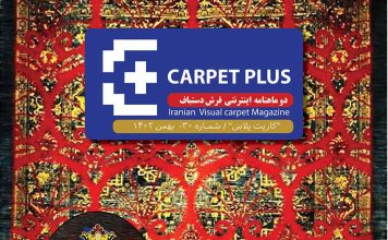 سی امین شماره نشریه کارپت پلاس
