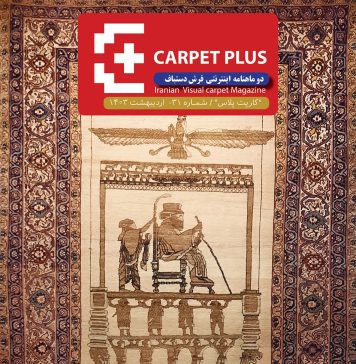 سی و یکمین شماره نشریه کارپت پلاس