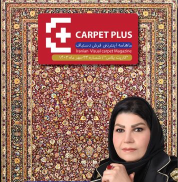 سی و سومین شماره نشریه کارپت پلاس