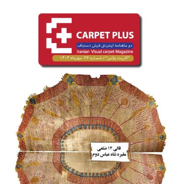 سی و ششمین شماره نشریه کارپت پلاس