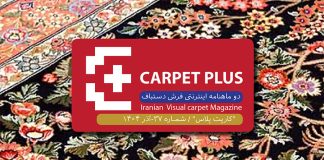 سی و هفتمین شماره نشریه کارپت پلاس