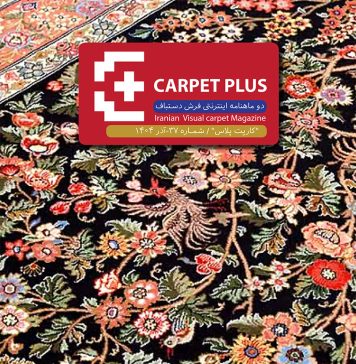 سی و هفتمین شماره نشریه کارپت پلاس